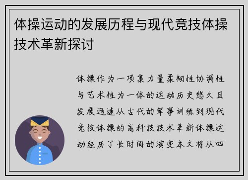 体操运动的发展历程与现代竞技体操技术革新探讨