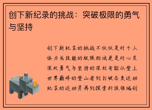 创下新纪录的挑战：突破极限的勇气与坚持