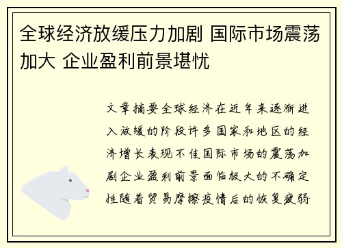 全球经济放缓压力加剧 国际市场震荡加大 企业盈利前景堪忧