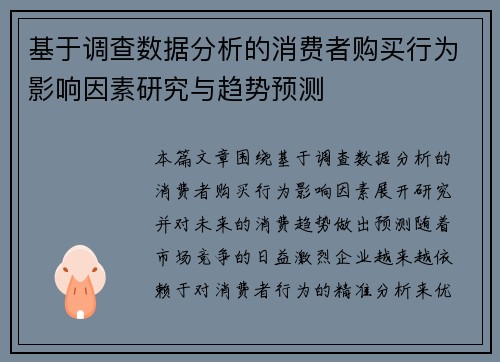 基于调查数据分析的消费者购买行为影响因素研究与趋势预测