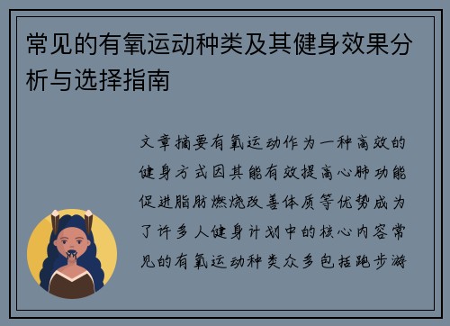 常见的有氧运动种类及其健身效果分析与选择指南
