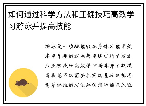 如何通过科学方法和正确技巧高效学习游泳并提高技能