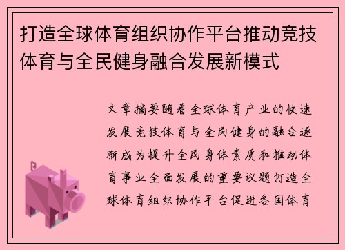 打造全球体育组织协作平台推动竞技体育与全民健身融合发展新模式