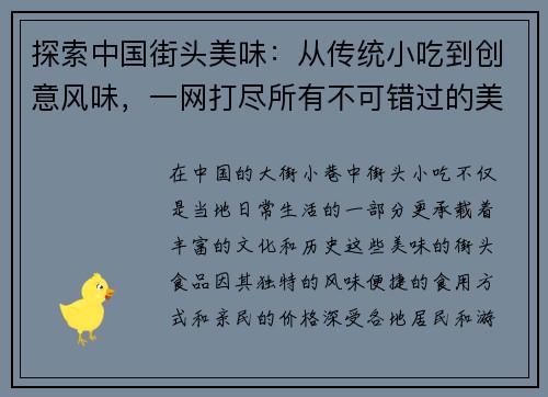 探索中国街头美味：从传统小吃到创意风味，一网打尽所有不可错过的美食体验