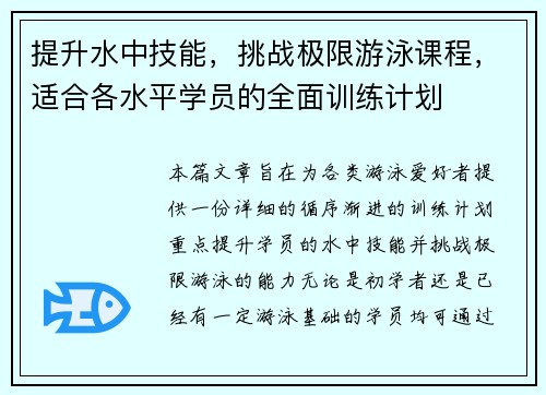 提升水中技能，挑战极限游泳课程，适合各水平学员的全面训练计划