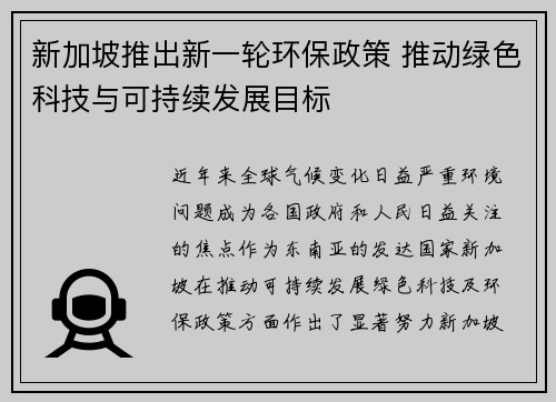 新加坡推出新一轮环保政策 推动绿色科技与可持续发展目标
