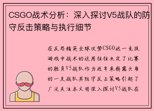 CSGO战术分析：深入探讨V5战队的防守反击策略与执行细节