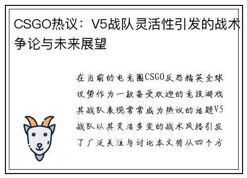 CSGO热议：V5战队灵活性引发的战术争论与未来展望