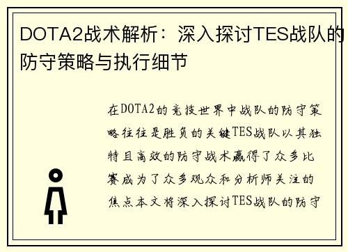 DOTA2战术解析：深入探讨TES战队的防守策略与执行细节