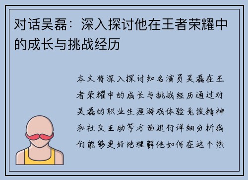 对话吴磊：深入探讨他在王者荣耀中的成长与挑战经历