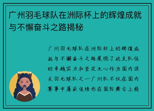 广州羽毛球队在洲际杯上的辉煌成就与不懈奋斗之路揭秘