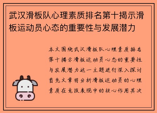 武汉滑板队心理素质排名第十揭示滑板运动员心态的重要性与发展潜力