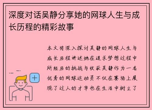 深度对话吴静分享她的网球人生与成长历程的精彩故事